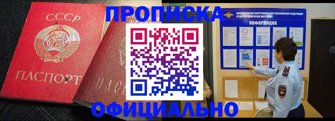 купить прописку в Ачинске